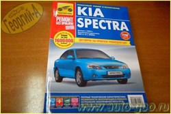 Книга Ремонт без проблем KIA Spectra  с 2004 г. - фото 156470