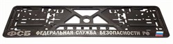 Рамка под номерной знак на защелке рельефная ФСБ - фото 450658