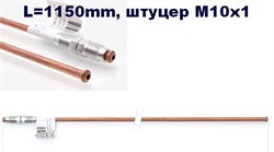 Трубка тормозная медная  1150мм, штуцер M10x1   iat-a1150-m 83859 - фото 454808