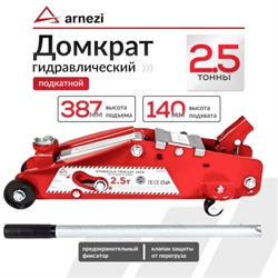 Arnezi R7101020 Домкрат подкатной  2.5т, выс. подъема 140-387мм 38406 - фото 571613