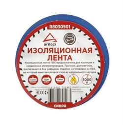 Arnezi R8030501 Лента изоляционная синяя  19мм x 10м 37034 - фото 572683
