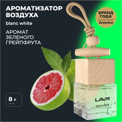 Lavr Освежитель салона  флакон  blanc  8г   ln1780 38626 - фото 572843