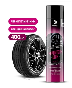 Grass Чернитель для шин  400мл.   аэрозоль   110546 40820 - фото 577839