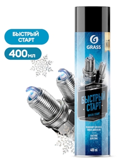Grass Quick Start Быстрый пуск двигателя  400мл   аэрозоль   110540 40915