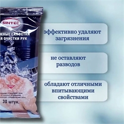 Sintec Салфетки влажные для рук  30 шт   389896 32717