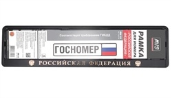 Avs Рамка под номерной знак на защелке рельефн. Российская Федерация  rn-10 44057