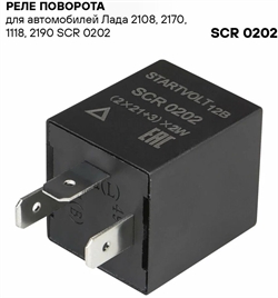 Стартвольт Реле указателей поворота/аварийн. сигнализации  scr0202 11290