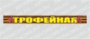Арт Рейсинг 28-012-040 Георгиевская лента Трофейная