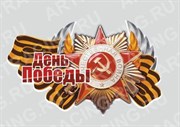 Арт Рейсинг 28-099-001 Наклейка День Победы  орден   375x250