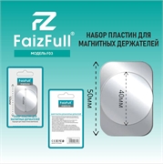 Faizfull F03 Пластины для магнитных держателей смартф.  металл.,2 шт 38104