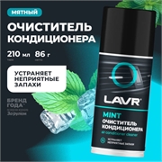 Lavr Освежитель кондиционера ленивый  аэр.   210мл   ln1461 38658