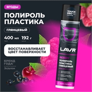 Lavr Полироль пластика глянцевый berry  аэрозоль   400мл   ln1415 38680