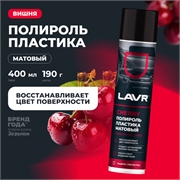 Lavr Полироль пластика матовый вишня  аэрозоль   400мл   ln2436 38681