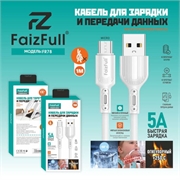 Faizfull Fr78 V8 Кабель USB - micro USB  1м, 5A 38069