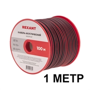 Rexant 01-6103-3 Провод монтажный двойной 2x0.5 мм2  1м 40923