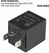 Стартвольт Реле указателей поворота/аварийн. сигнализации  scr0202 11290