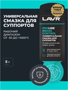 Lavr Cмазка для направляющих суппорта  5г   ln3528 100411
