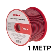 Rexant 01-6104-3 Провод монтажный двойной 2x0.75 мм2  1м 40924