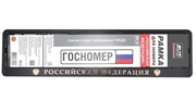 Avs Рамка под номерной знак на защелке рельефн. Российская Федерация  rn-10 44057