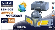 Faizfull Фонарь на голову диодный с аккум. и солнечной батареей  ff20 100638