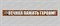 Арт Рейсинг 28-012-038 Георгиевская лента Вечная память героям! - фото 452348